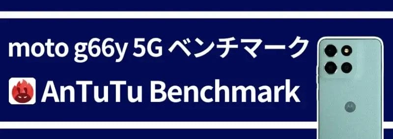 moto g66 5G ベンチマーク AnTuTu Benchmark