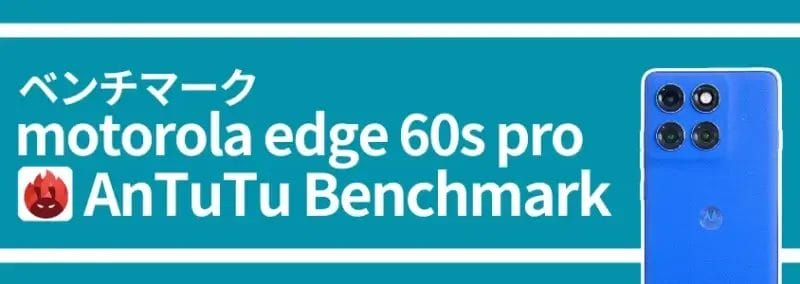 motorola edge 60s pro ベンチマーク antutu benchmark | モバイル比較レビュー.jp motorola edge 60s pro ベンチマーク AnTuTu Benchmark