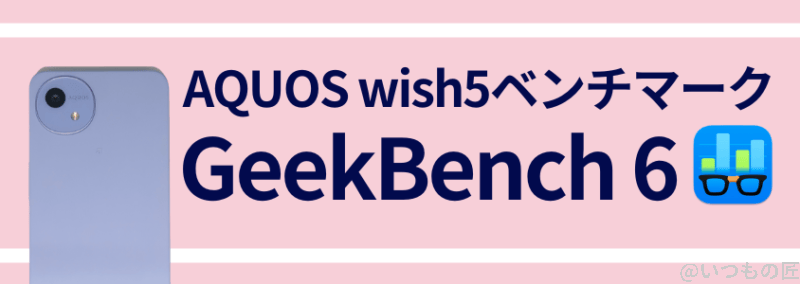 aquos wish5 ベンチーマーク geekbench 6 イメージ画像 | モバイル比較レビュー.jp AQUOS wish5 ベンチーマーク GeekBench 6