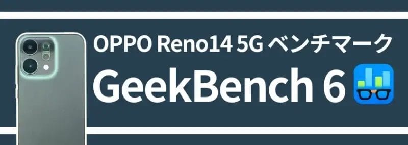 oppo reno14 5g ベンチマーク geekbench 6 | モバイル比較レビュー.jp OPPO Reno14 5G ベンチマーク GeekBench 6
