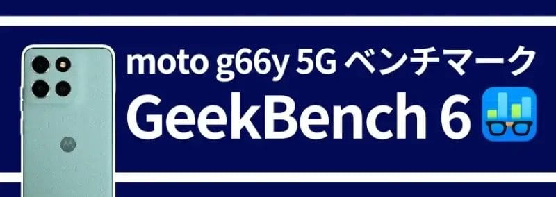 moto g66 5G ベンチマーク GeekBench 6