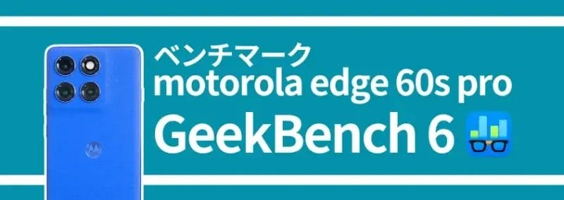 motorola edge 60s pro ベンチマーク geekbench 6 | モバイル比較レビュー.jp motorola edge 60s pro ベンチマーク GeekBench 6