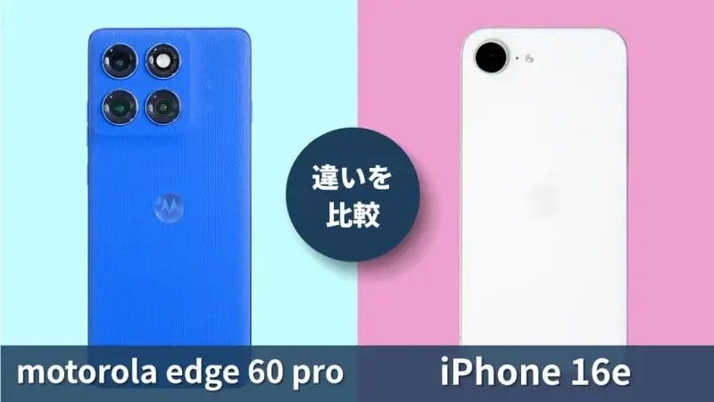 motorola edge 60 proとiPhone16eの違いを徹底比較！買うならどっち？