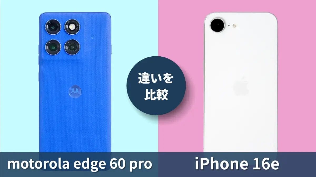 motorola edge 60 proとiPhone16eの違いを徹底比較!買うならどっち?