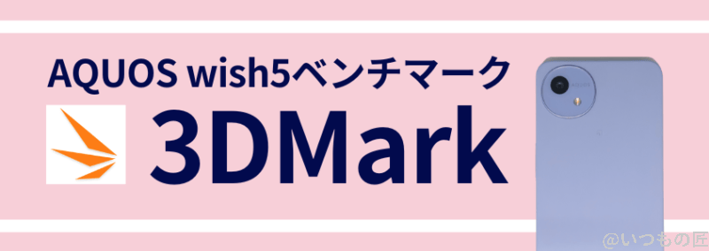 AQUOS wish5 ベンチーマーク 3DMark