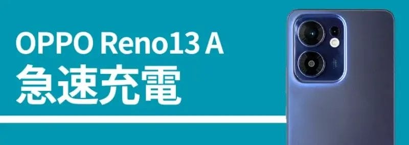 OPPO Reno13 A 急速充電