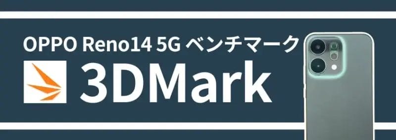 OPPO Reno14 5G ベンチマーク 3DMark