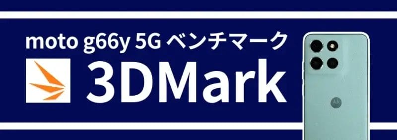 moto g66 5G ベンチマーク 3D Mark