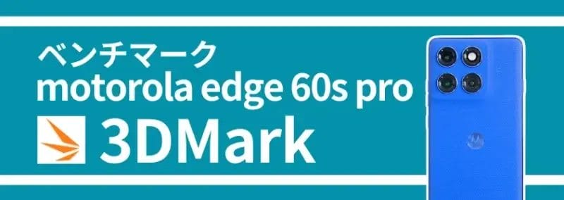 motorola edge 60s pro ベンチマーク 3dmark | モバイル比較レビュー.jp motorola edge 60s pro ベンチマーク 3DMark