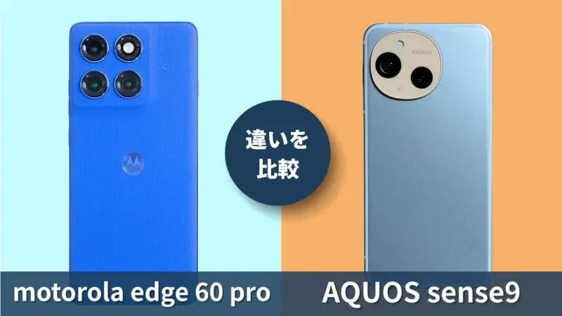 motorola edge 60 proとAQUOS sense9の違いを徹底比較！買うならどっち？
