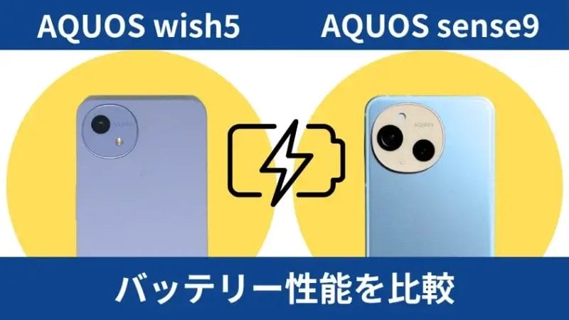 aquos wish5とaquos sense9のバッテリー性能を比較 イメージ画像 | モバイル比較レビュー.jp AQUOS wish5とAQUOS sense9のバッテリー性能を比較