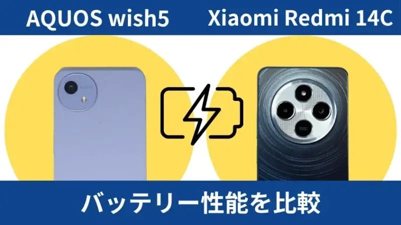 aquos wish5とxiaomi redmi 14cのバッテリー性能を比較 イメージ画像 | モバイル比較レビュー.jp AQUOS wish5とXiaomi Redmi 14Cのバッテリー性能を比較