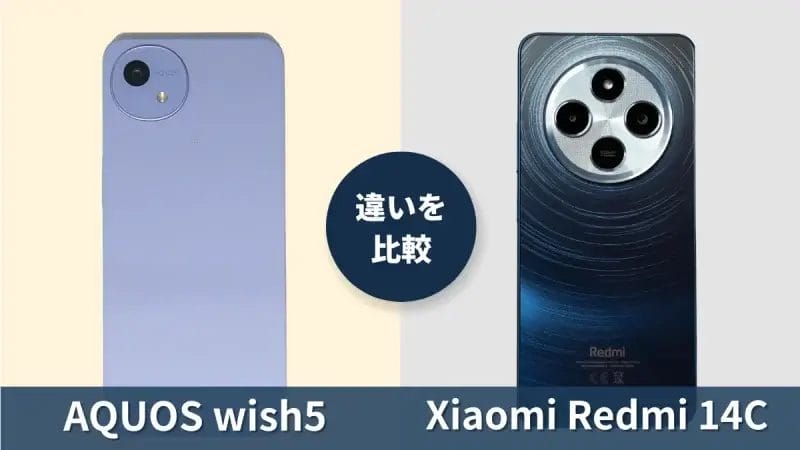 AQUOS wish5とXiaomi Redmi 14Cの違いを徹底比較！買うならどっち？