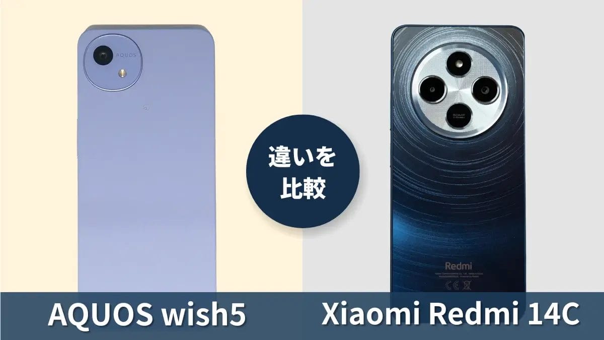 AQUOS wish5とXiaomi Redmi 14Cの違いを徹底比較!買うならどっち?
