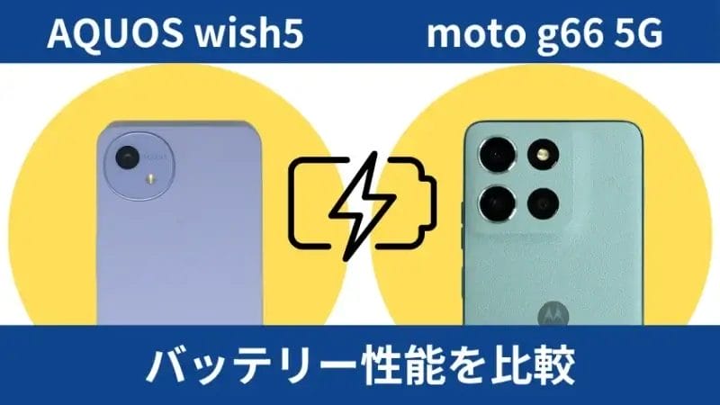 aquos wish5とmoto g66 5gのバッテリー性能の違い イメージ画像 | モバイル比較レビュー.jp AQUOS wish5とmoto g66 5Gのバッテリー性能の違い