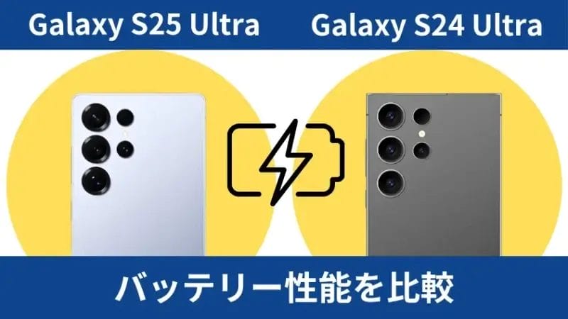 Galaxy S25 UltraとGalaxy S24 Ultraのバッテリー性能を比較