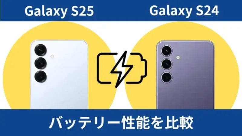 Galaxy S25とGalaxy S24のバッテリー性能を比較