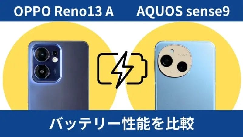 oppo reno13 aとaquos sense9のバッテリー性能を比較 | モバイル比較レビュー.jp OPPO Reno13 AとAQUOS sense9のバッテリー性能を比較