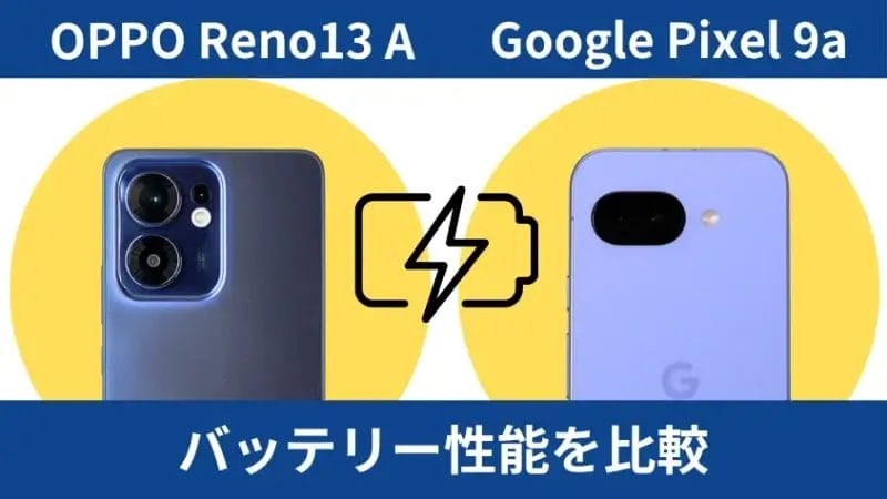 oppo reno13 aとgoogle pixel 9aのバッテリー性能を比較 | モバイル比較レビュー.jp OPPO Reno13 AとGoogle Pixel 9aのバッテリー性能を比較