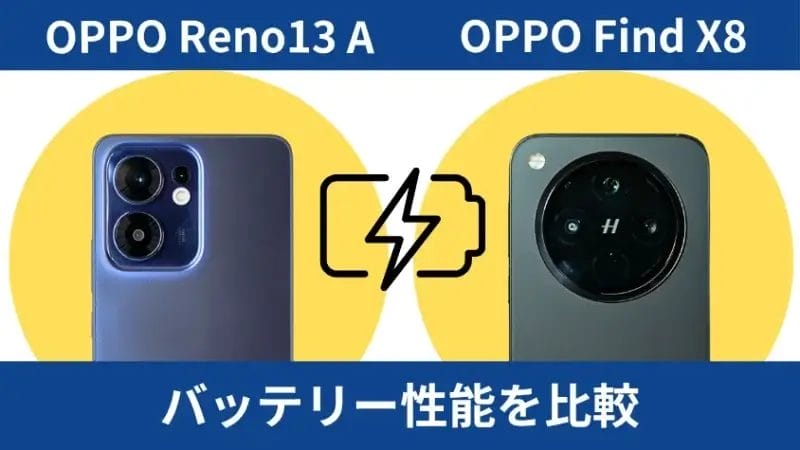 OPPO Reno13 AとOPPO Find X8のバッテリー性能を比較
