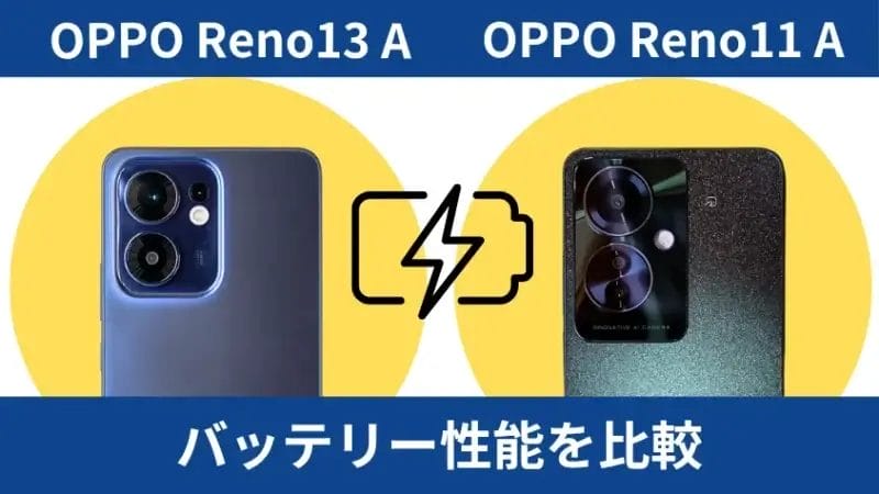 OPPO Reno13 AとOPPO Reno11 Aのバッテリー性能を比較