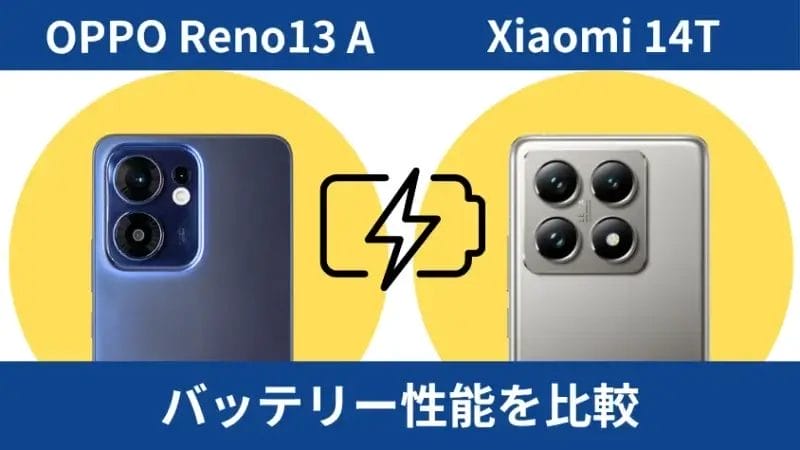 oppo reno13 aとxiaomi 14tのバッテリー性能を比較 | モバイル比較レビュー.jp OPPO Reno13 AとXiaomi 14Tのバッテリー性能を比較
