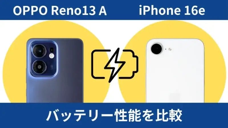 OPPO Reno13 AとiPhone16eのバッテリー性能を比較