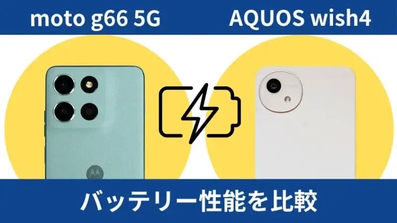 moto g66 5GとAQUOS wish4のバッテリー性能を比較
