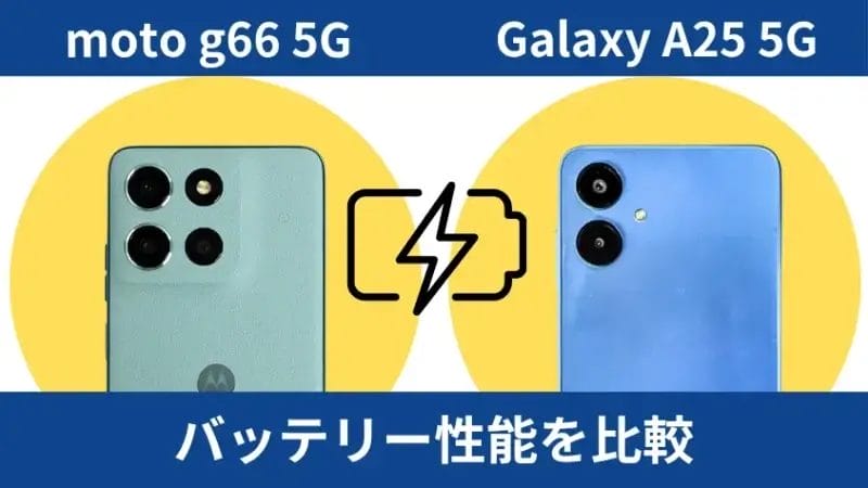 moto g66 5GとGalaxy A25 5Gのバッテリー性能を比較