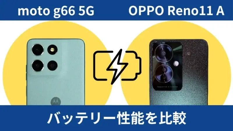 moto g66 5GとOPPO Reno11 Aのバッテリー性能を比較