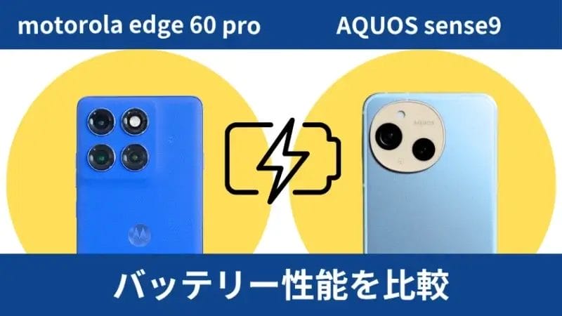 motorola edge 60 proとAQUOS sense9のバッテリー性能を比較