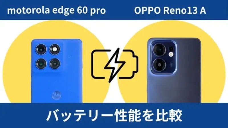 motorola edge 60 proとOPPO Reno13 Aのバッテリー性能を比較