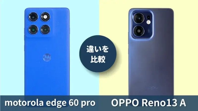 motorola edge 60 proとOPPO Reno13 Aの違いを徹底比較！買うならどっち？