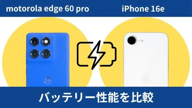 motorola edge 60 proとiphone16eのバッテリー性能を比較 | モバイル比較レビュー.jp motorola edge 60 proとiPhone16eのバッテリー性能を比較