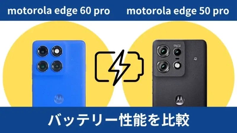 motorola edge 60 proとmotorola edge 50 proのバッテリー性能を比較 | モバイル比較レビュー.jp motorola edge 60 proとmotorola edge 50 proのバッテリー性能を比較