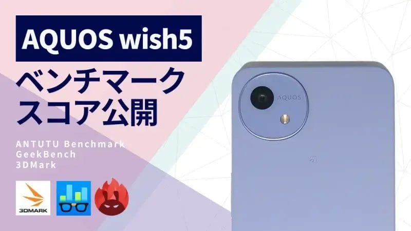 AQUOS wish5 AnTuTuベンチマークほか２アプリの測定結果を公開