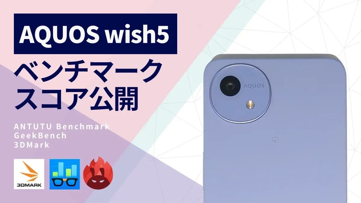 AQUOS wish5 AnTuTuベンチマークほか2アプリの測定結果を公開