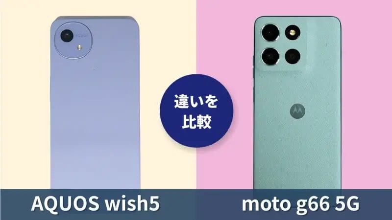 AQUOS wish5とmoto g66 5Gの違いを徹底比較！買うならどっち？