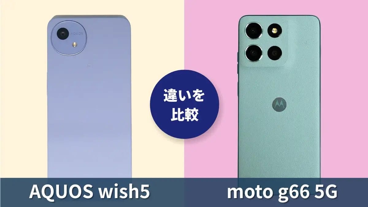 AQUOS wish5とmoto g66 5Gの違いを徹底比較!買うならどっち?