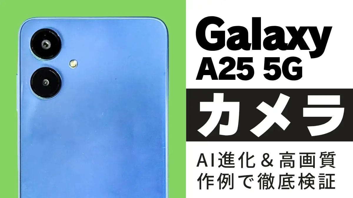 Galaxy A25 5G カメラレビュー|2万円台でここまで撮れる!カメラの実力を徹底検証