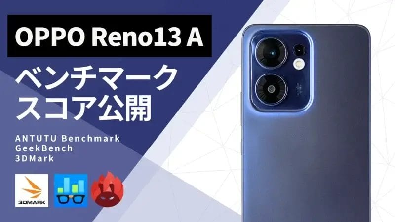 OPPO Reno13 AのAnTuTuベンチマークほか２アプリの測定結果を公開