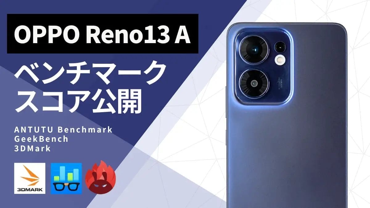 OPPO Reno13 AのAnTuTuベンチマークほか２アプリの測定結果を公開