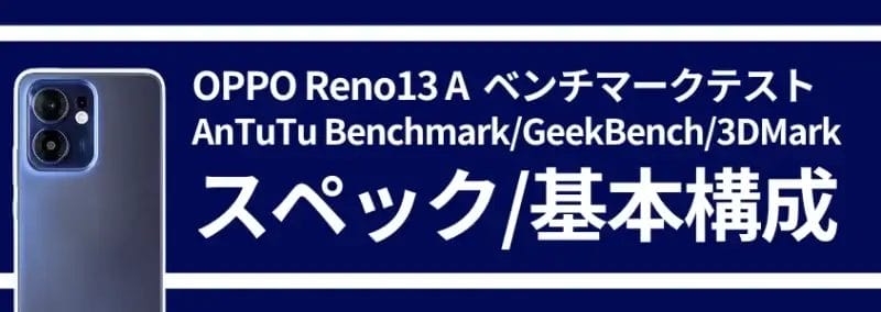 OPPO Reno13 A ベンチマークテスト スペック 基本構成
