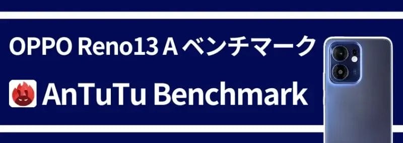OPPO Reno13 A ベンチマークテスト AnTuTu Benchmark