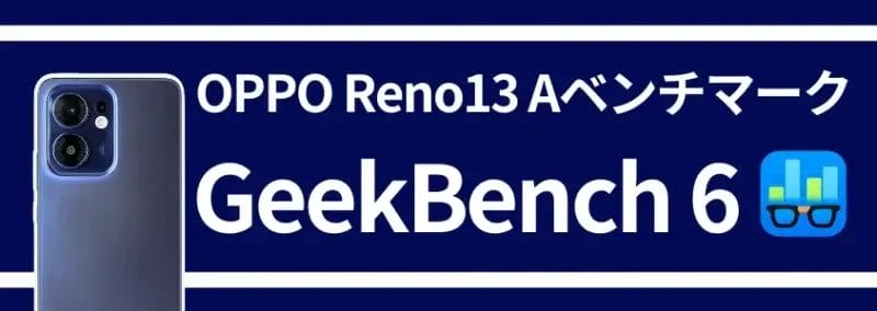 oppo reno13 a ベンチマークテスト geekbench 6 | モバイル比較レビュー.jp OPPO Reno13 A ベンチマークテスト GeekBench 6