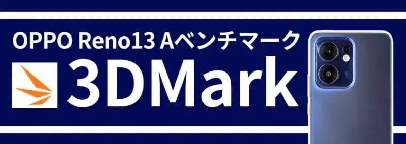 oppo reno13 a ベンチマークテスト 3dmark | モバイル比較レビュー.jp OPPO Reno13 A ベンチマークテスト 3DMark