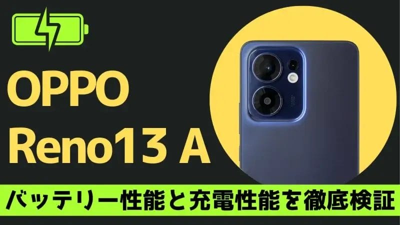 OPPO Reno13 A バッテリー性能を徹底検証！5,800mAhの実測結果は？