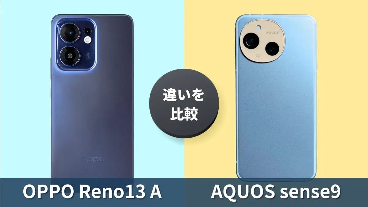 OPPO Reno13 AとAQUOS sense9の違いを徹底比較!買うならどっち?