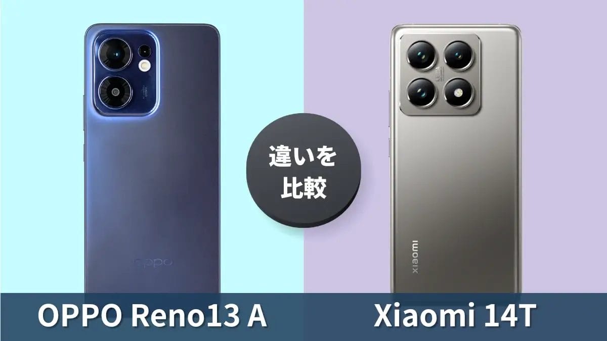 OPPO Reno13 AとXiaomi 14Tの違いを徹底比較!買うならどっち?