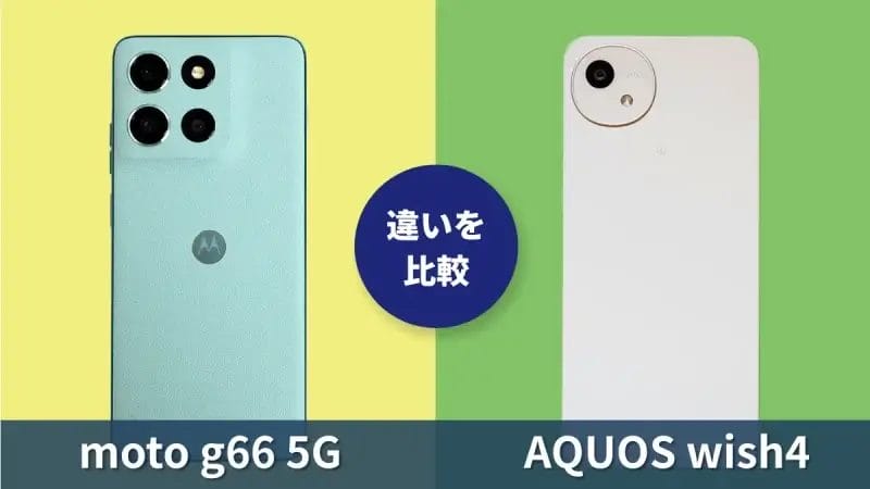 moto g66 5GとAQUOS wish4の違いを徹底比較！買うならどっち？